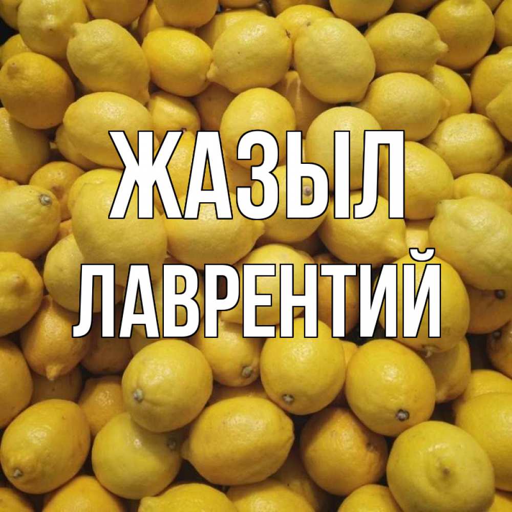 Күн сайын ашық хат с именем, Лаврентий Жазыл это точно поможет Онлайн тегін жүктеп алу тілектері бар керемет карта 