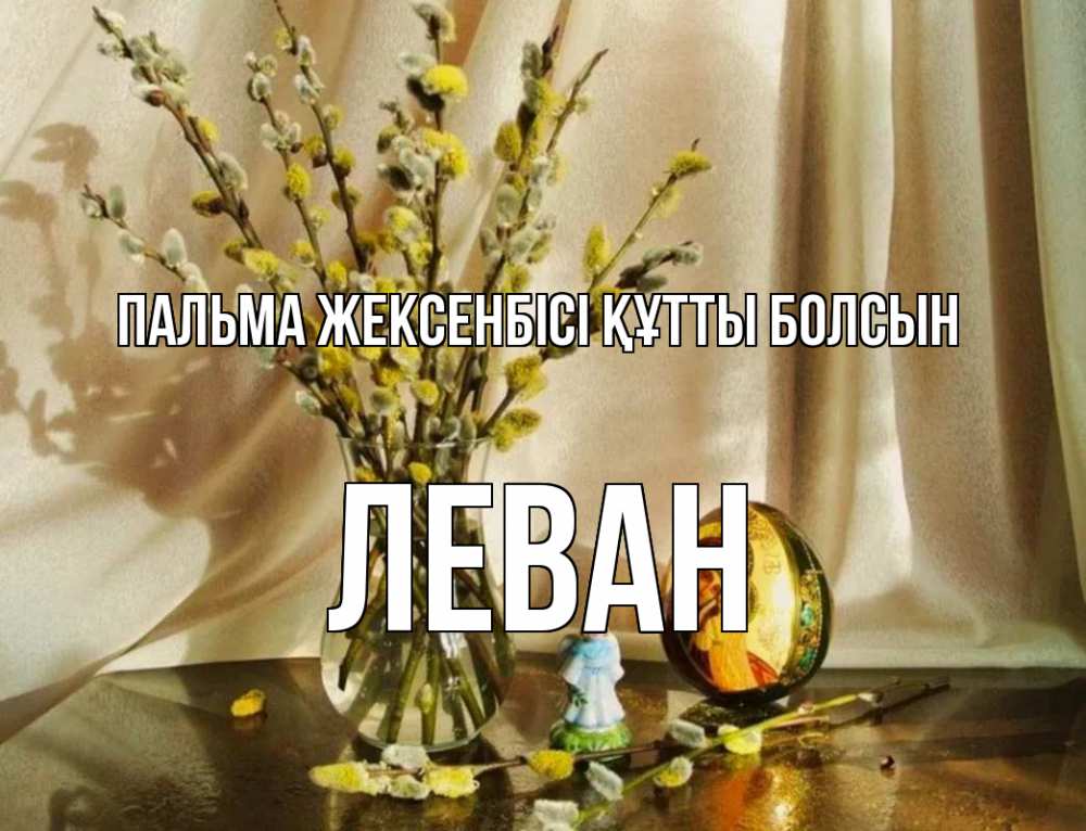 Күн сайын ашық хат с именем, Леван Пальма жексенбісі құтты болсын верба 1 Онлайн тегін жүктеп алу тілектері бар керемет карта 