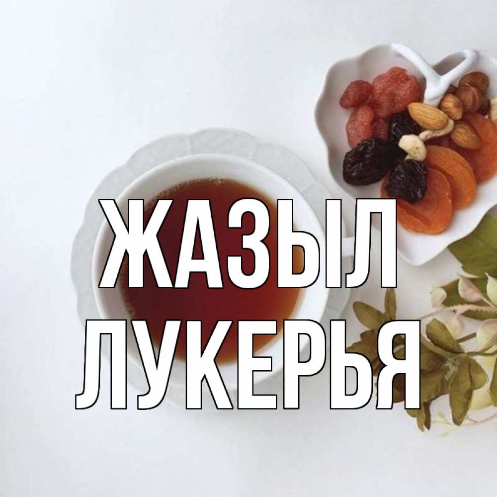 Күн сайын ашық хат с именем, Лукерья Жазыл неизвестные растения Онлайн тегін жүктеп алу тілектері бар керемет карта 
