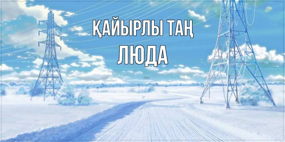 Күн сайын ашық хат с именем, Люда Қайырлы таң зимняя открытка Онлайн тегін жүктеп алу тілектері бар керемет карта 