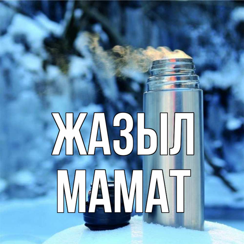 Күн сайын ашық хат с именем, МАМАТ Жазыл лечитесь не болейте Онлайн тегін жүктеп алу тілектері бар керемет карта 