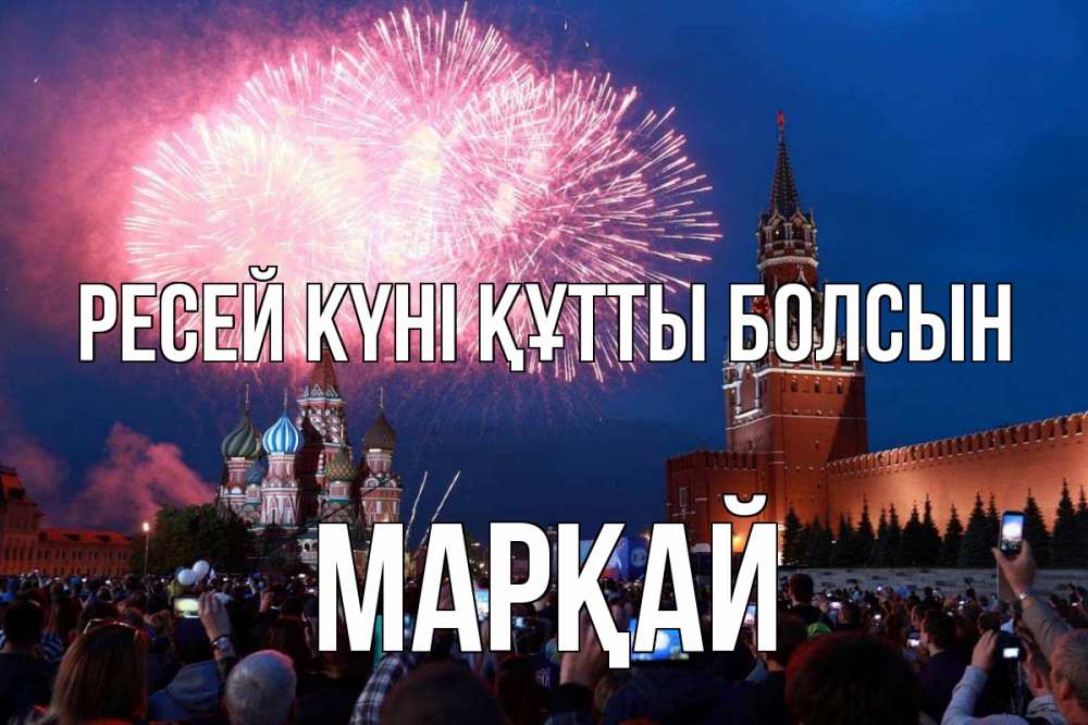 Күн сайын ашық хат с именем, МАРҚАЙ Ресей күні құтты болсын С днем России Онлайн тегін жүктеп алу тілектері бар керемет карта 