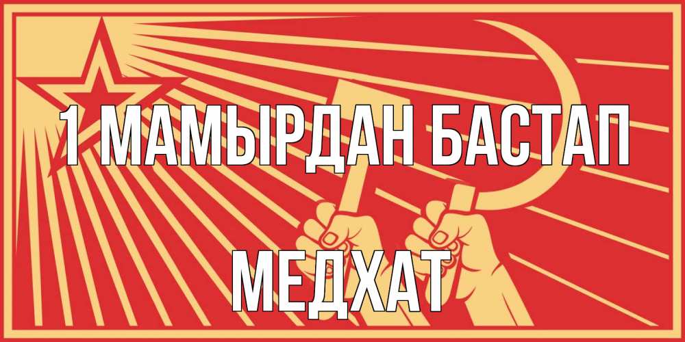 Күн сайын ашық хат с именем, МЕДХАТ 1 мамырдан бастап С 1 мая Онлайн тегін жүктеп алу тілектері бар керемет карта 