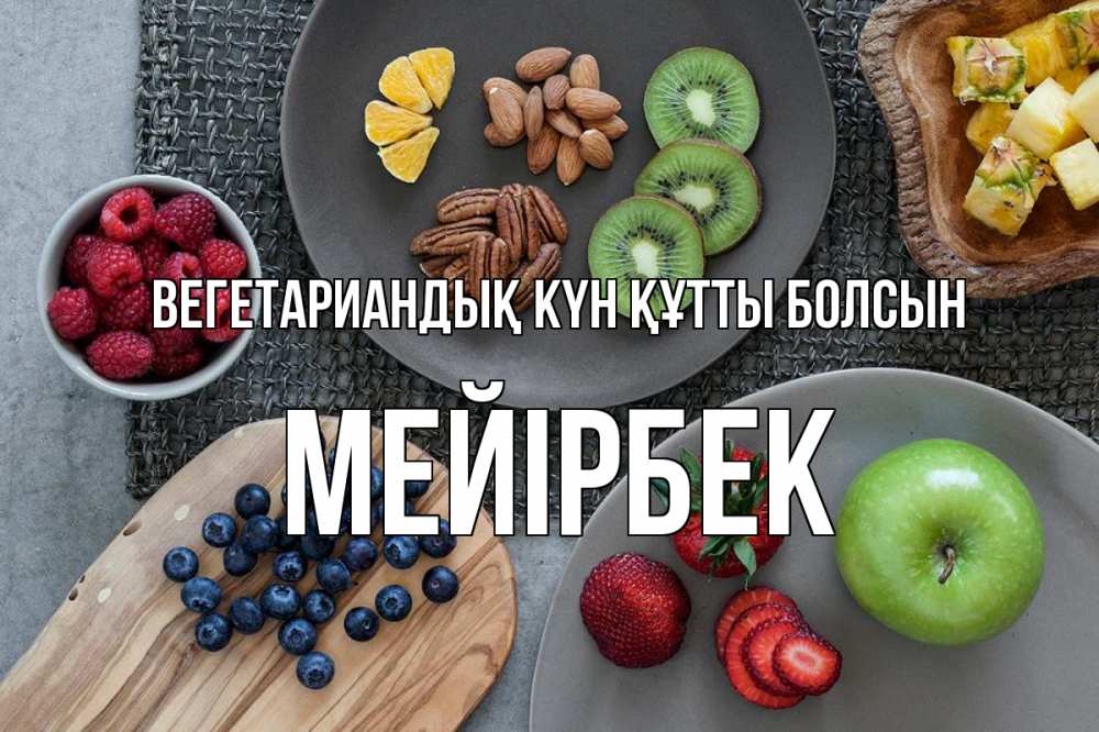 Күн сайын ашық хат с именем, МЕЙІРБЕК Вегетариандық күн құтты болсын день вегана Онлайн тегін жүктеп алу тілектері бар керемет карта 