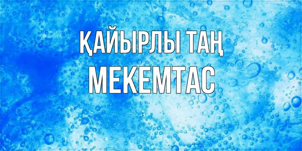 Күн сайын ашық хат с именем, МЕКЕМТАС Қайырлы таң хорошее утро под водой Онлайн тегін жүктеп алу тілектері бар керемет карта 