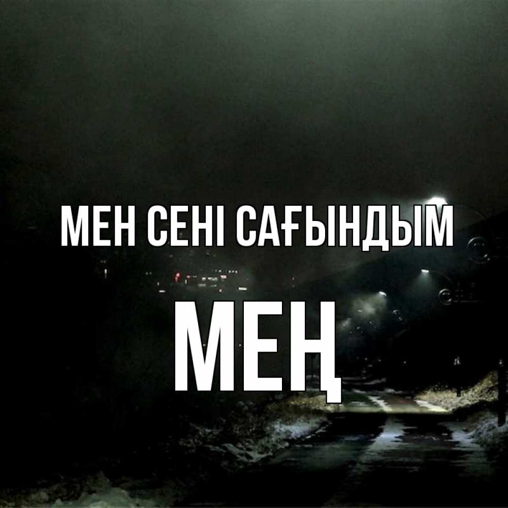 Күн сайын ашық хат с именем, МЕҢ Мен сені сағындым окраина города Онлайн тегін жүктеп алу тілектері бар керемет карта 
