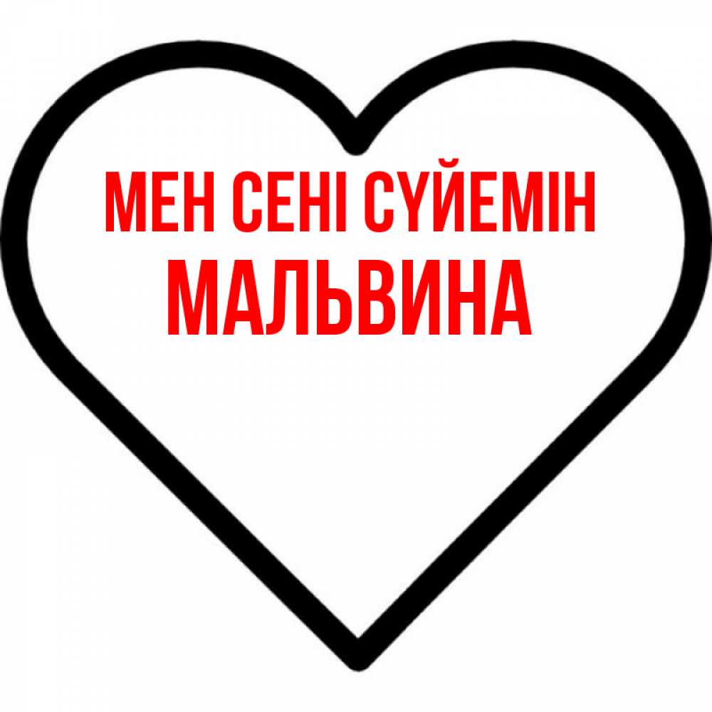 Күн сайын ашық хат с именем, Мальвина Мен сені сүйемін посто Онлайн тегін жүктеп алу тілектері бар керемет карта 