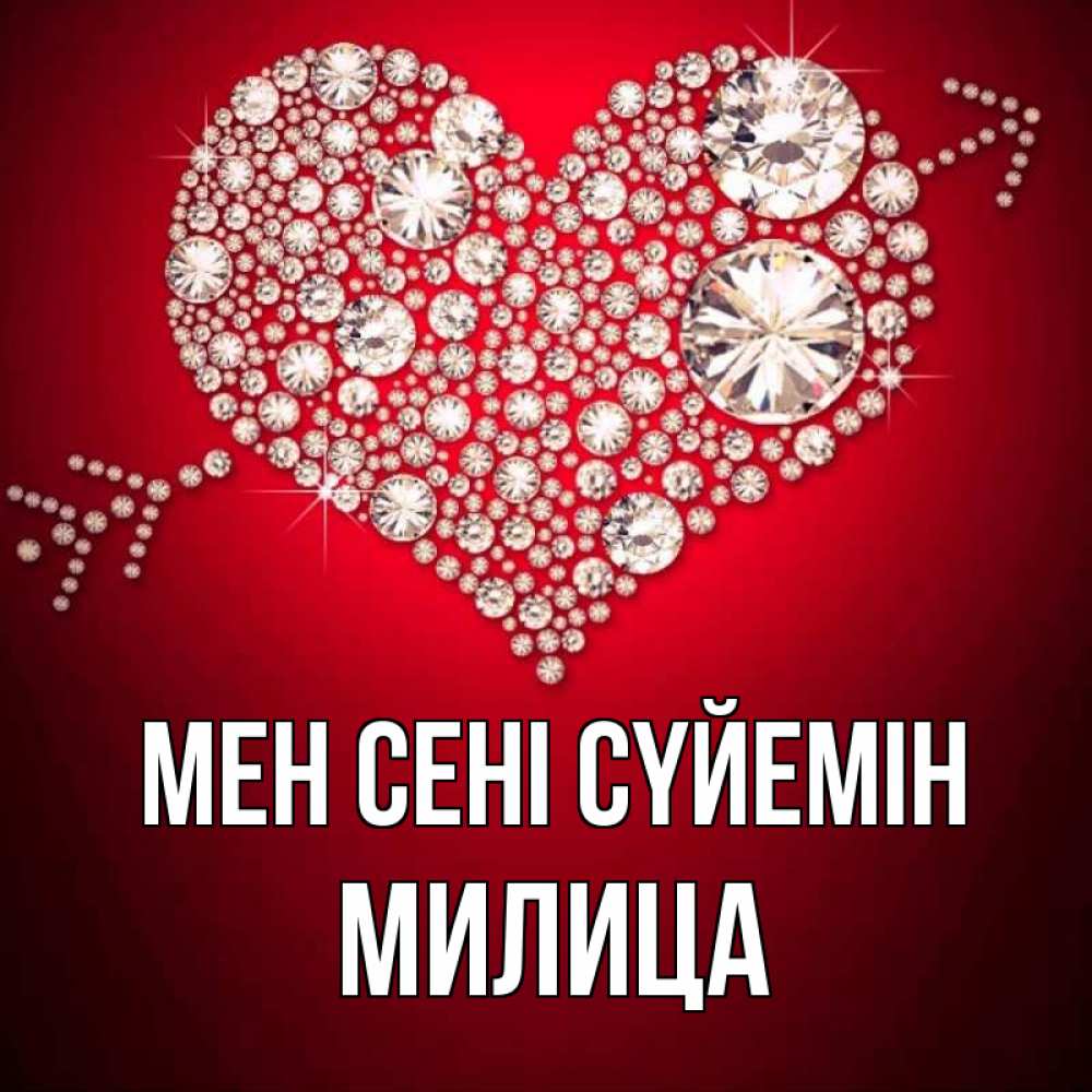 Күн сайын ашық хат с именем, Милица Мен сені сүйемін стрела купидона Онлайн тегін жүктеп алу тілектері бар керемет карта 
