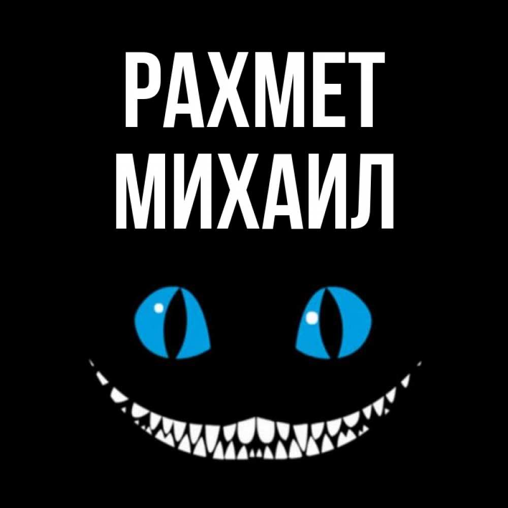 Күн сайын ашық хат с именем, Михаил рахмет благодарю от чеширика Онлайн тегін жүктеп алу тілектері бар керемет карта 