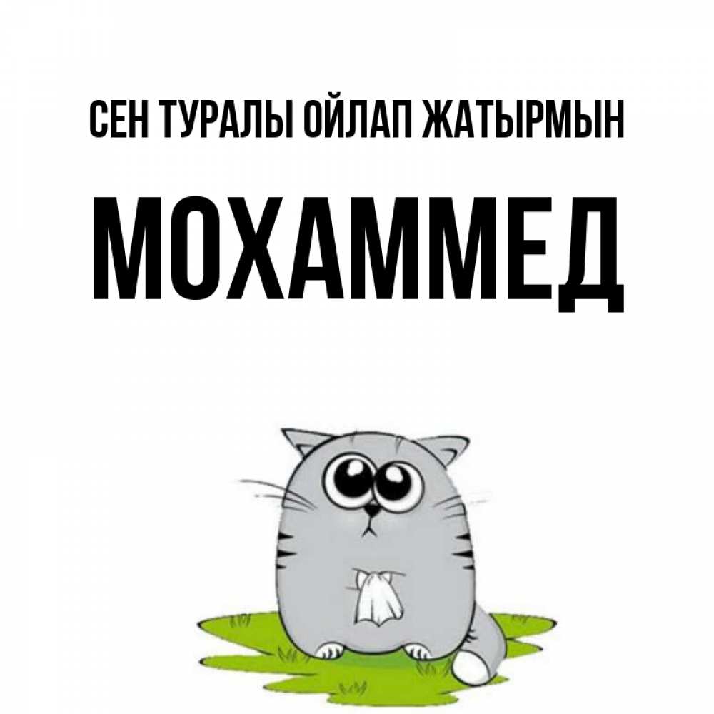 Күн сайын ашық хат с именем, Мохаммед Сен туралы ойлап жатырмын тоска с платочком Онлайн тегін жүктеп алу тілектері бар керемет карта 