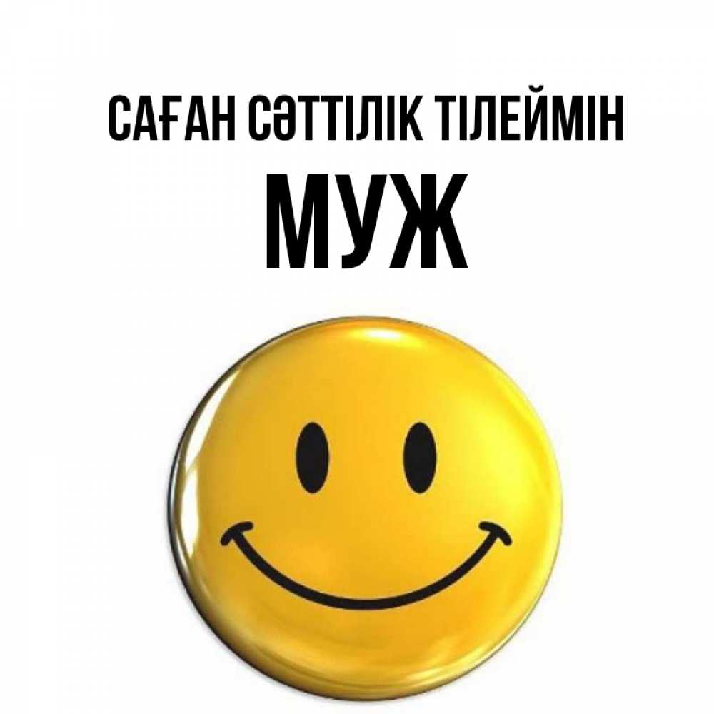 Күн сайын ашық хат с именем, Муж Саған сәттілік тілеймін для поднятия настроения открытки на каждый день Онлайн тегін жүктеп алу тілектері бар керемет карта 