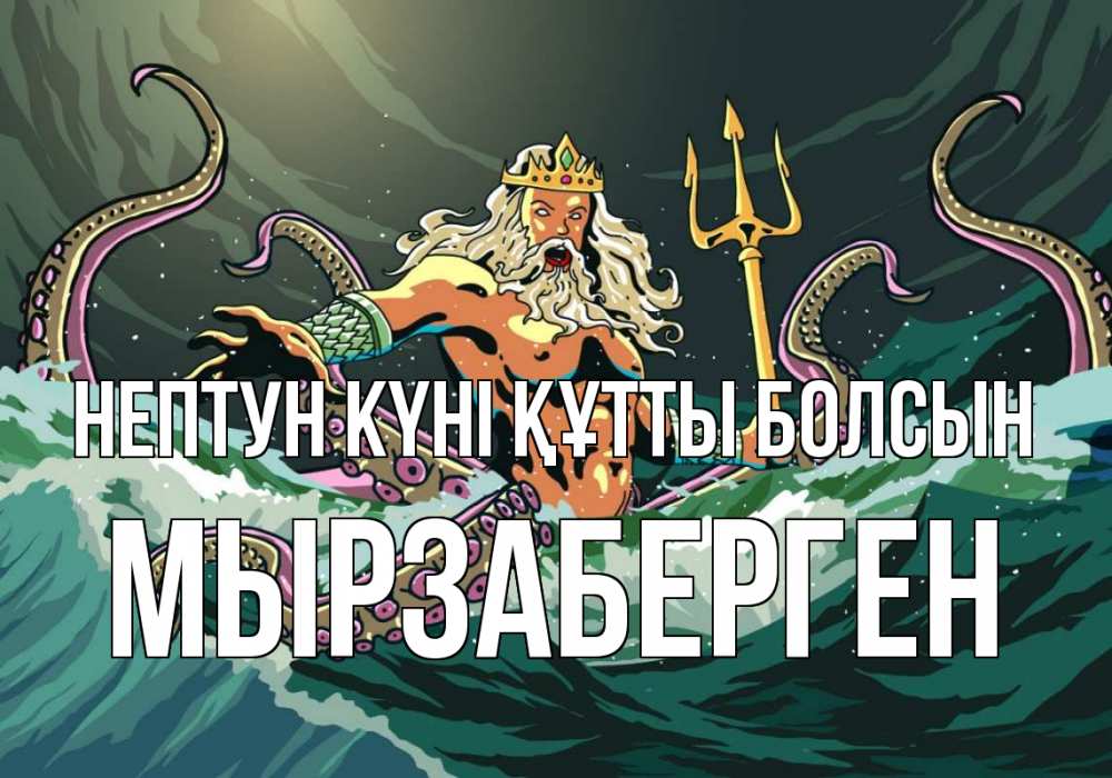 Күн сайын ашық хат с именем, Мырзаберген нептун күні құтты болсын с днем Нептуна Онлайн тегін жүктеп алу тілектері бар керемет карта 