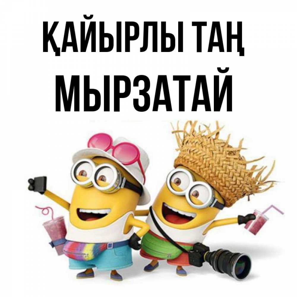Күн сайын ашық хат с именем, Мырзатай Қайырлы таң карнавал Онлайн тегін жүктеп алу тілектері бар керемет карта 