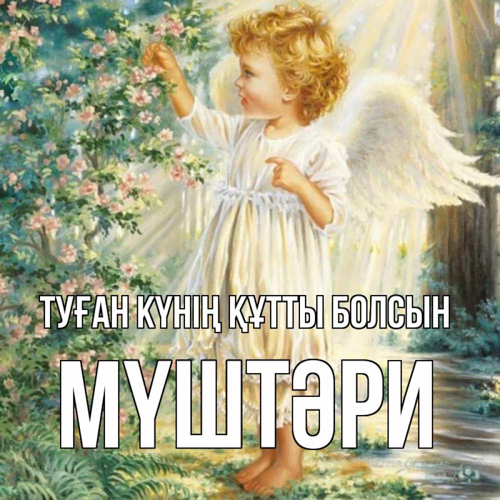 Күн сайын ашық хат с именем, МҮШТӘРИ Туған күнің құтты болсын собирает цветы Онлайн тегін жүктеп алу тілектері бар керемет карта 