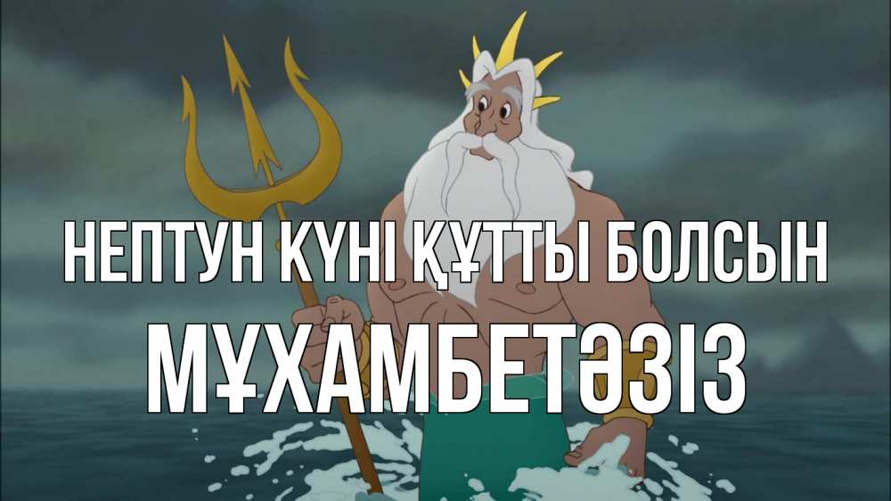 Күн сайын ашық хат с именем, МҰХАМБЕТӘЗІЗ нептун күні құтты болсын с днем Нептуна Онлайн тегін жүктеп алу тілектері бар керемет карта 