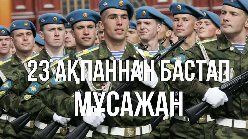 Күн сайын ашық хат с именем, Мұсажан 23 ақпаннан бастап 23 февраля Онлайн тегін жүктеп алу тілектері бар керемет карта 