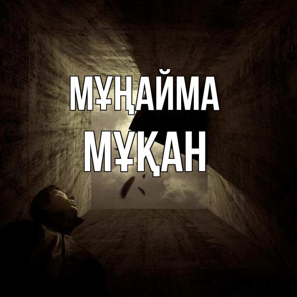 Күн сайын ашық хат с именем, Мұқан Мұңайма жуть Онлайн тегін жүктеп алу тілектері бар керемет карта 