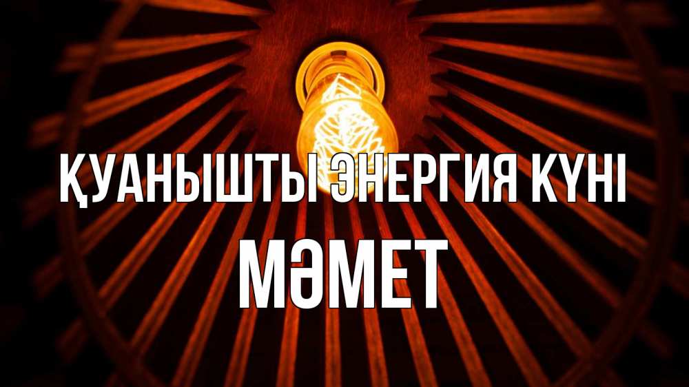 Күн сайын ашық хат с именем, Мәмет Қуанышты энергия күні лампа Онлайн тегін жүктеп алу тілектері бар керемет карта 