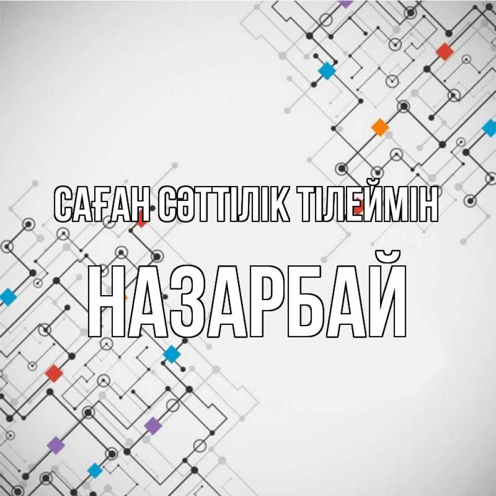 Күн сайын ашық хат с именем, НАЗАРБАЙ Саған сәттілік тілеймін на удач Онлайн тегін жүктеп алу тілектері бар керемет карта 