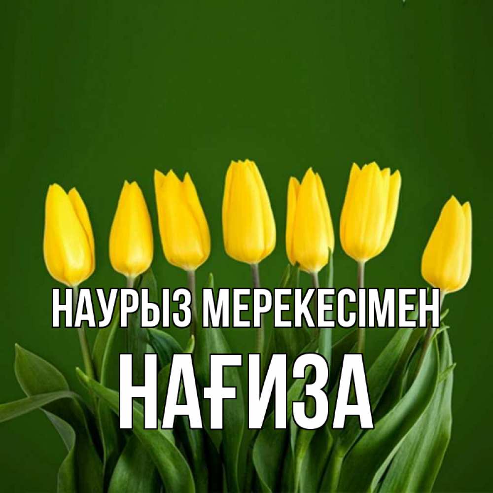 Күн сайын ашық хат с именем, НАҒИЗА Наурыз мерекесімен желтого цвета 3 Онлайн тегін жүктеп алу тілектері бар керемет карта 