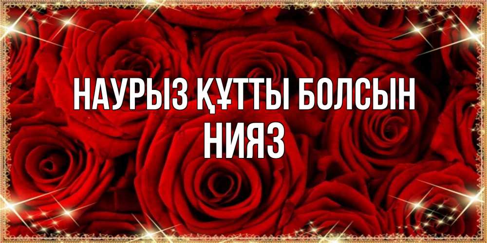 Күн сайын ашық хат с именем, НИЯЗ Наурыз құтты болсын открытка для любимой Онлайн тегін жүктеп алу тілектері бар керемет карта 