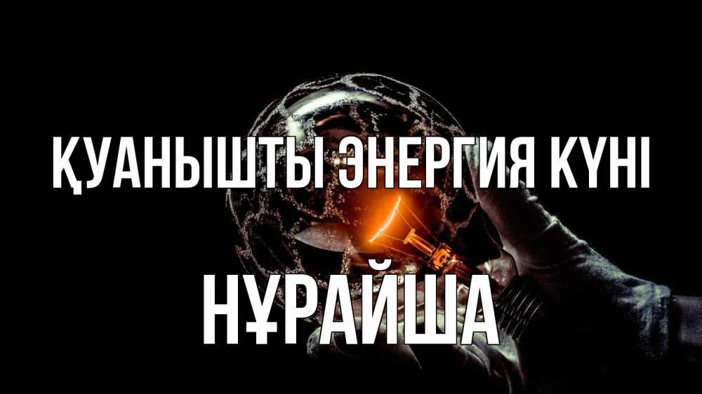 Күн сайын ашық хат с именем, НҰРАЙША Қуанышты энергия күні лампа Онлайн тегін жүктеп алу тілектері бар керемет карта 