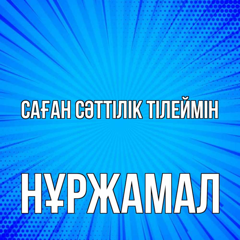 Күн сайын ашық хат с именем, НҰРЖАМАЛ Саған сәттілік тілеймін на удачу Онлайн тегін жүктеп алу тілектері бар керемет карта 