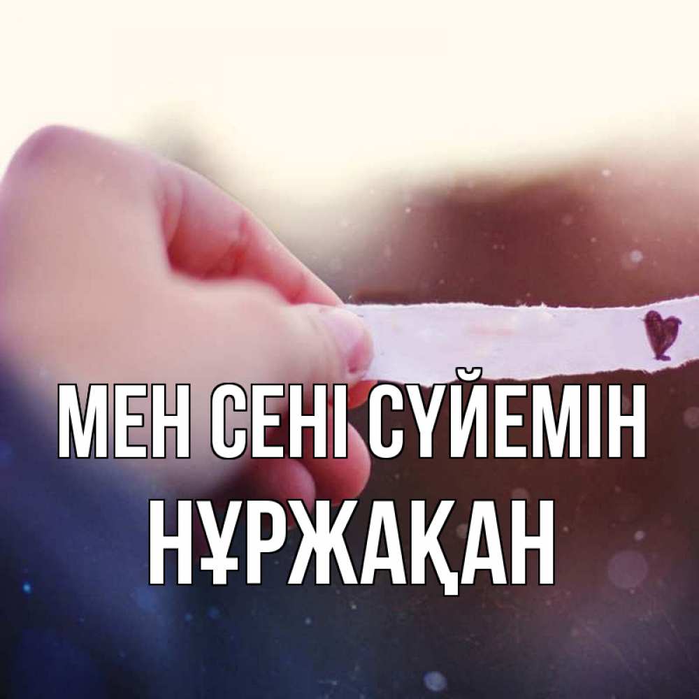 Күн сайын ашық хат с именем, НҰРЖАҚАН Мен сені сүйемін для тебя Онлайн тегін жүктеп алу тілектері бар керемет карта 