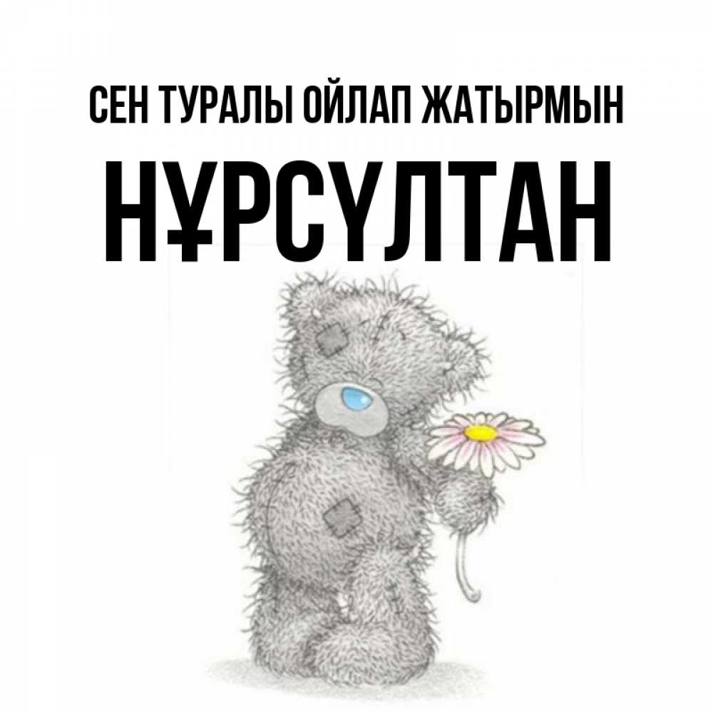 Күн сайын ашық хат с именем, НҰРСҮЛТАН Сен туралы ойлап жатырмын мысли только о тебе Онлайн тегін жүктеп алу тілектері бар керемет карта 
