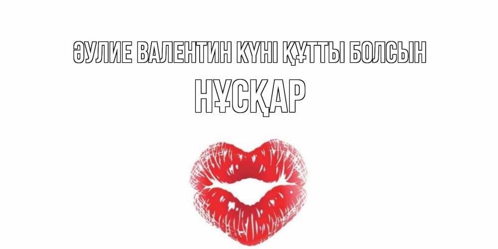 Күн сайын ашық хат с именем, НҰСҚАР Әулие Валентин күні құтты болсын валентинка с губками на день всех влюбленных Онлайн тегін жүктеп алу тілектері бар керемет карта 
