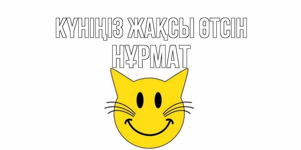 Күн сайын ашық хат с именем, Нұрмат Күніңіз жақсы өтсін открытка с котом Онлайн тегін жүктеп алу тілектері бар керемет карта 