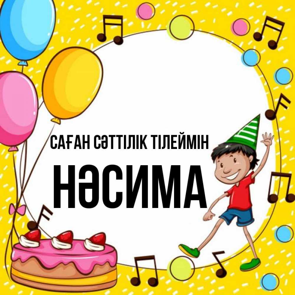 Күн сайын ашық хат с именем, НӘСИМА Саған сәттілік тілеймін открытка 1 Онлайн тегін жүктеп алу тілектері бар керемет карта 