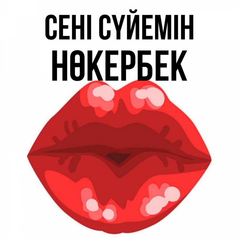 Күн сайын ашық хат с именем, НӨКЕРБЕК Сені сүйемін отправить открытку с поцелуем бесплатно и скачать для парня Онлайн тегін жүктеп алу тілектері бар керемет карта 