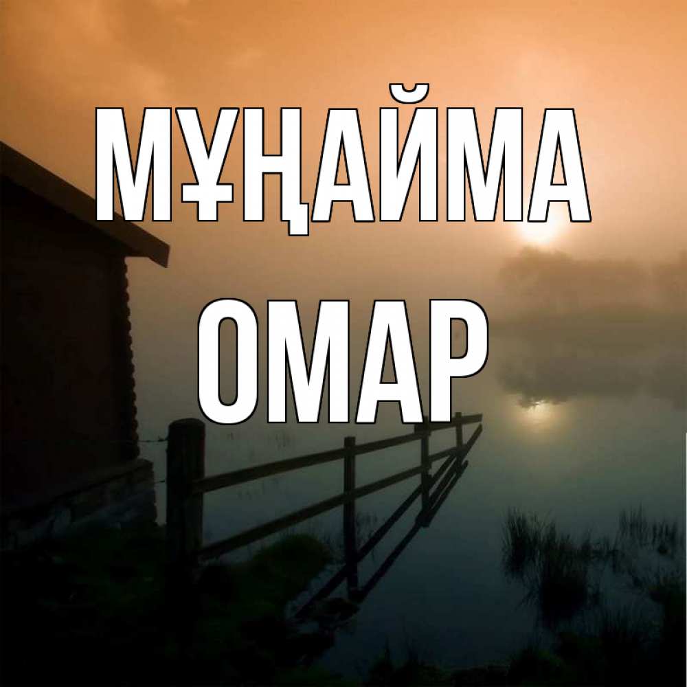 Күн сайын ашық хат с именем, ОМАР Мұңайма дом у озера Онлайн тегін жүктеп алу тілектері бар керемет карта 