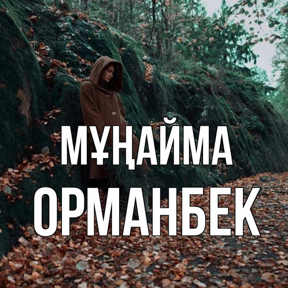 Күн сайын ашық хат с именем, ОРМАНБЕК Мұңайма осенний лес Онлайн тегін жүктеп алу тілектері бар керемет карта 