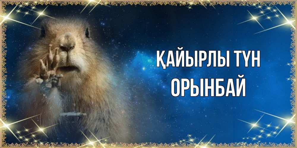 Күн сайын ашық хат с именем, ОРЫНБАЙ Қайырлы түн спокойной ночи сладких снов Онлайн тегін жүктеп алу тілектері бар керемет карта 