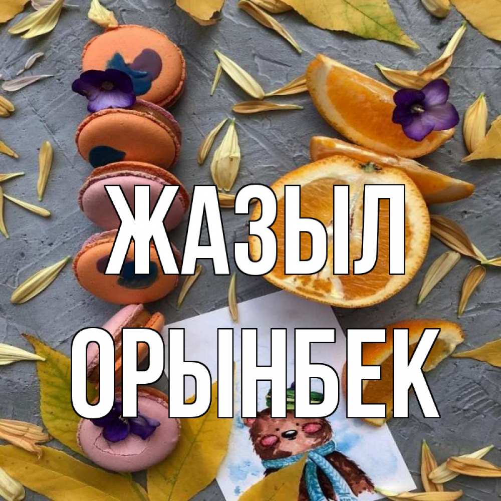 Күн сайын ашық хат с именем, ОРЫНБЕК Жазыл не болейте Онлайн тегін жүктеп алу тілектері бар керемет карта 