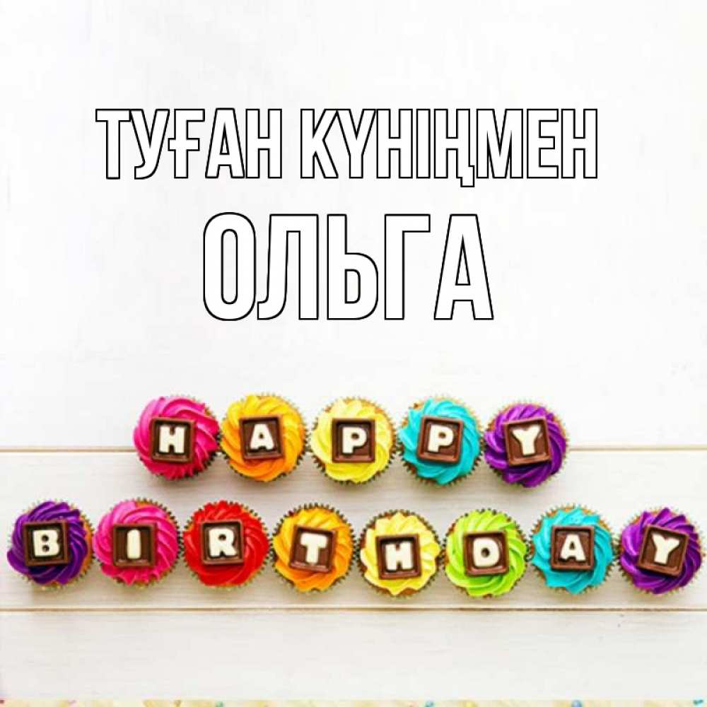 Күн сайын ашық хат с именем, Ольга Туған күніңмен из кексов и шоколада Онлайн тегін жүктеп алу тілектері бар керемет карта 