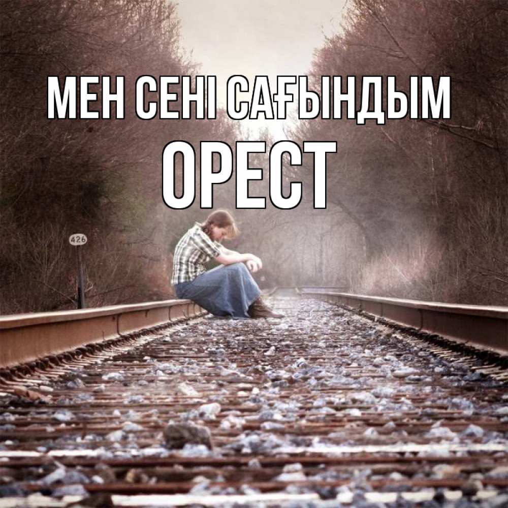 Күн сайын ашық хат с именем, Орест Мен сені сағындым скучаю Онлайн тегін жүктеп алу тілектері бар керемет карта 