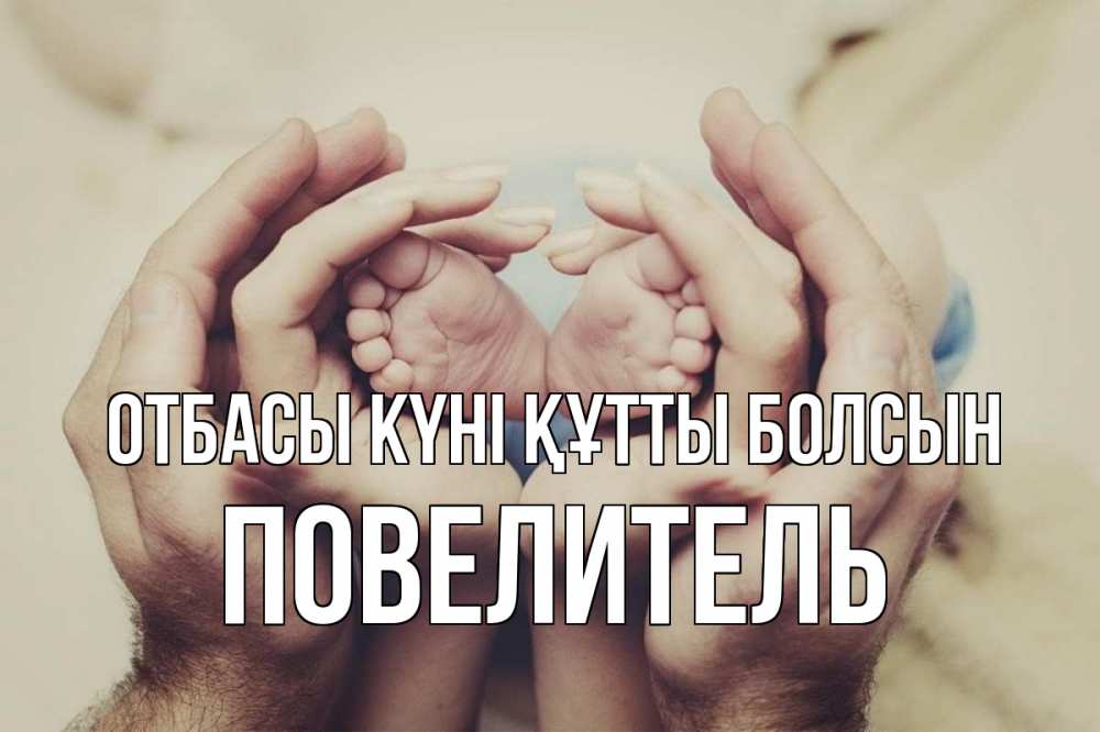 Күн сайын ашық хат с именем, Повелитель отбасы күні құтты болсын Семья, малыш, руки Онлайн тегін жүктеп алу тілектері бар керемет карта 