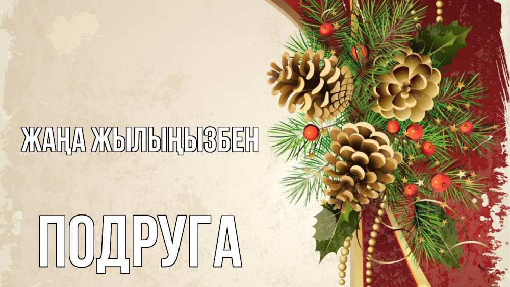 Күн сайын ашық хат с именем, Подруга Жаңа жылыңызбен шишки Онлайн тегін жүктеп алу тілектері бар керемет карта 
