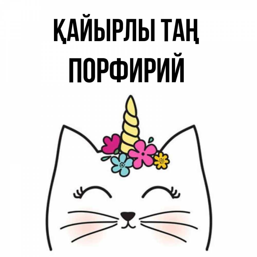 Күн сайын ашық хат с именем, Порфирий Қайырлы таң утречко Онлайн тегін жүктеп алу тілектері бар керемет карта 