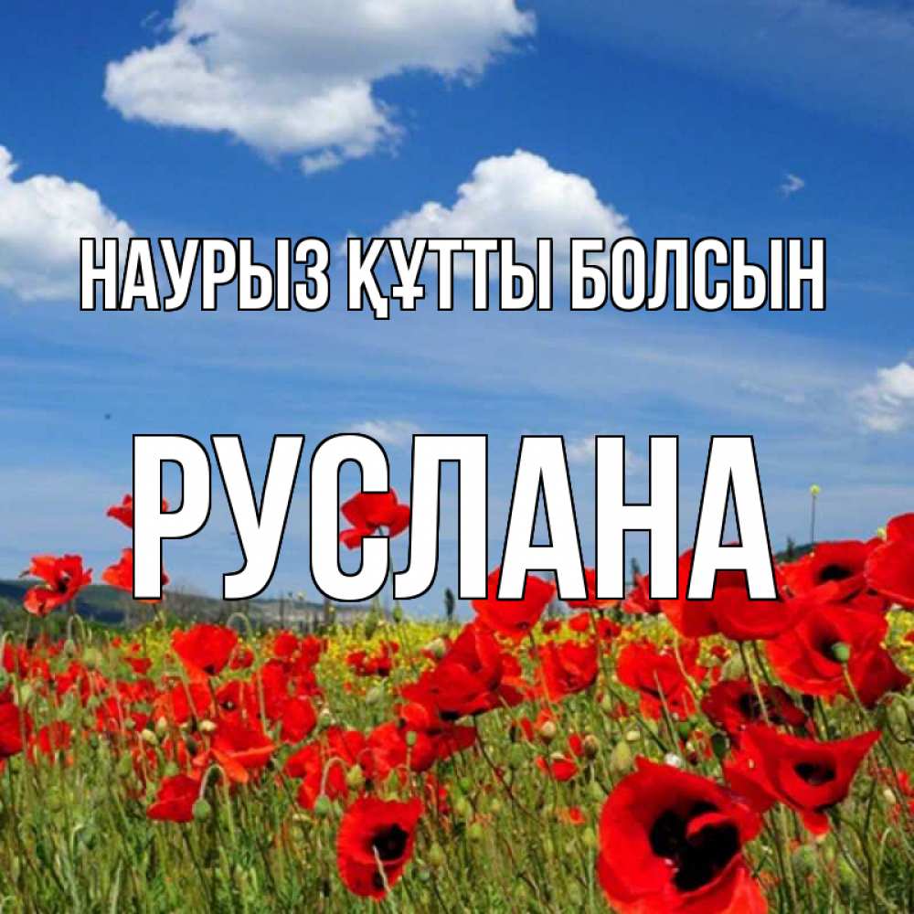 Күн сайын ашық хат с именем, РУСЛАНА Наурыз құтты болсын наурыз  день 1 Онлайн тегін жүктеп алу тілектері бар керемет карта 