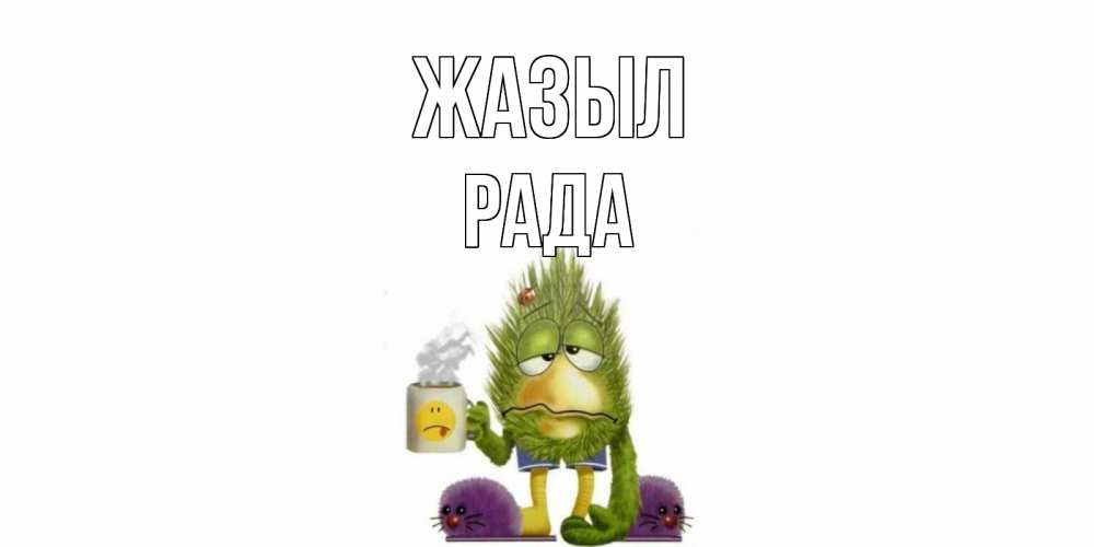 Күн сайын ашық хат с именем, Рада Жазыл выздоравливайте быстрее Онлайн тегін жүктеп алу тілектері бар керемет карта 