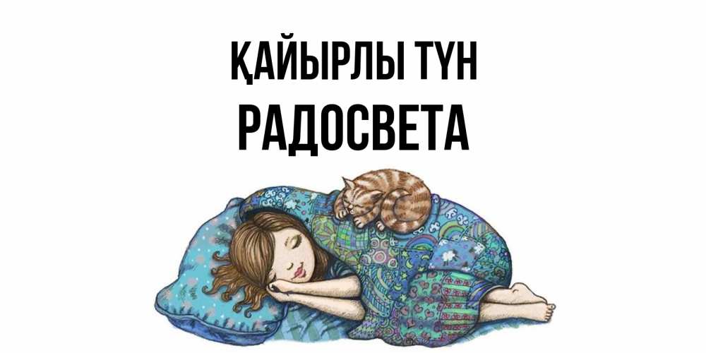 Күн сайын ашық хат с именем, Радосвета Қайырлы түн пожелания сладких снов для подруги Онлайн тегін жүктеп алу тілектері бар керемет карта 