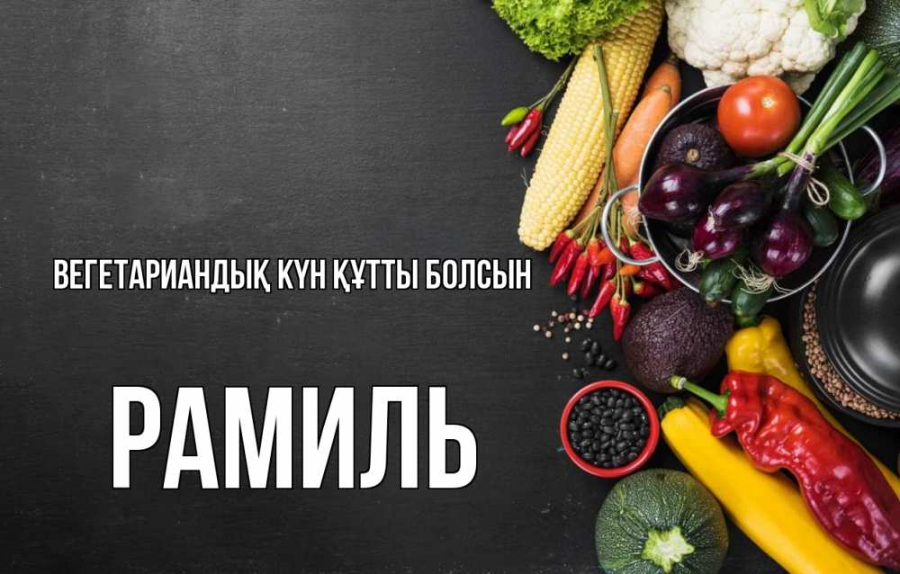 Күн сайын ашық хат с именем, Рамиль Вегетариандық күн құтты болсын день вегана Онлайн тегін жүктеп алу тілектері бар керемет карта 