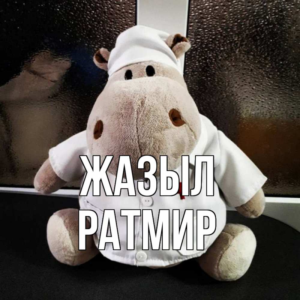 Күн сайын ашық хат с именем, Ратмир Жазыл всех излечит исцелит Онлайн тегін жүктеп алу тілектері бар керемет карта 