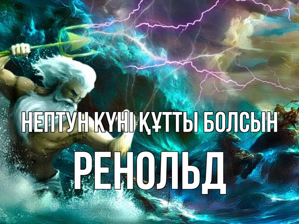 Күн сайын ашық хат с именем, Ренольд нептун күні құтты болсын с днем Нептуна Онлайн тегін жүктеп алу тілектері бар керемет карта 