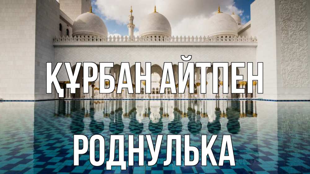 Күн сайын ашық хат с именем, Роднулька Құрбан айтпен мечеть Онлайн тегін жүктеп алу тілектері бар керемет карта 