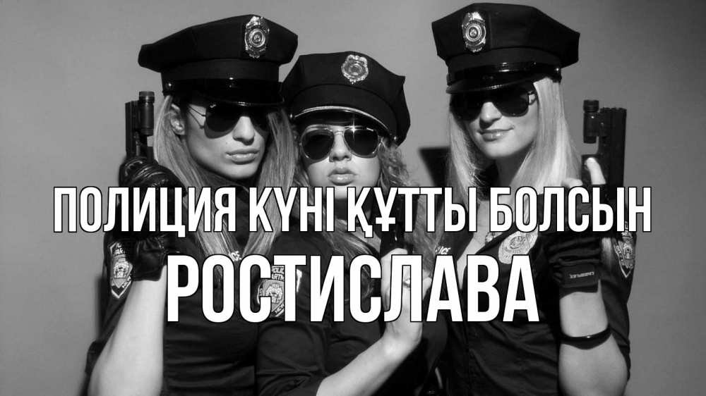 Күн сайын ашық хат с именем, Ростислава Полиция күні құтты болсын полиция девушки Онлайн тегін жүктеп алу тілектері бар керемет карта 